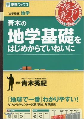 靑木の地學基礎をはじめからていねいに