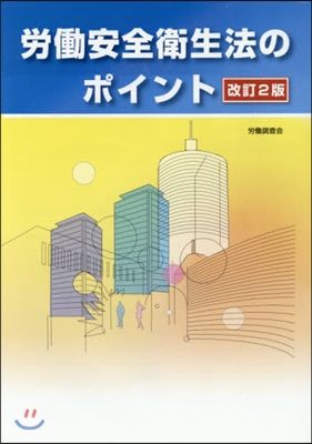 勞はたら安全衛生法のポイント 改訂2版