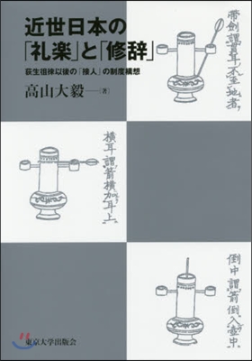 近世日本の「禮樂」と「修辭」 萩生?徠以