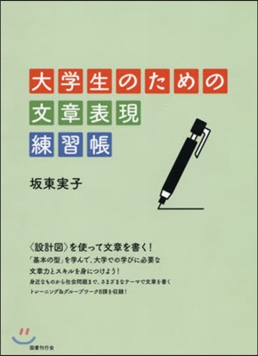 大學生のための文章表現練習帳