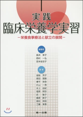 實踐臨床榮養學實習－榮養食事療法と獻立の