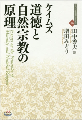 道德と自然宗敎の原理