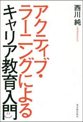 アクティブ.ラ-ニングによるキャリア敎育