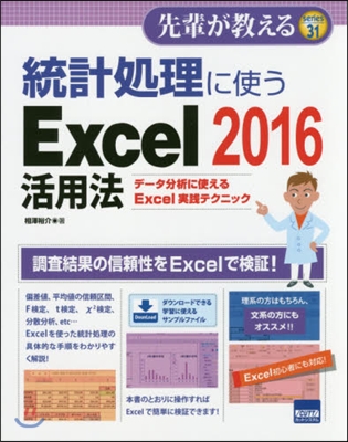 統計處理に使うExcel2016活用法