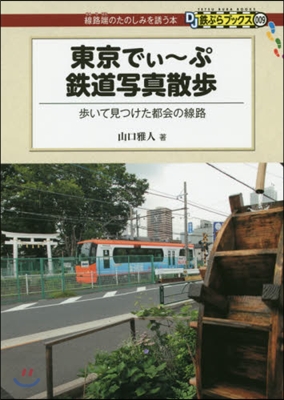 東京でぃ~ぷ鐵道寫眞散步