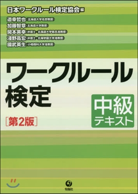 ワ-クル-ル檢定－中級テキスト 第2版