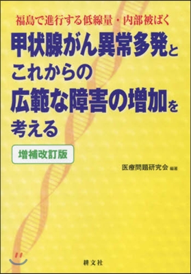 甲狀腺がん異常多發とこれからの廣範 補改