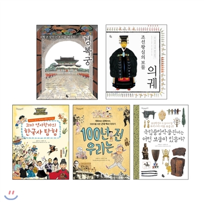 한국사 제대로 알기 세트(전5권) 100년전 우리는/꼬마 역사학자의 한국사 탐험