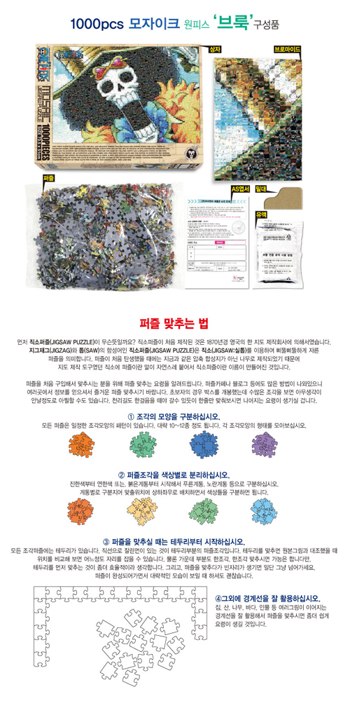 원피스 직소퍼즐 1000pcs 모자이크 브룩