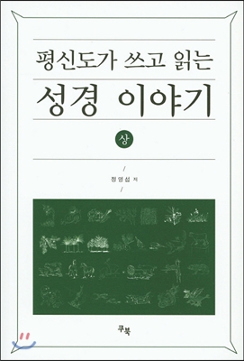 평신도가 쓰고 읽는 성경 이야기 (상)