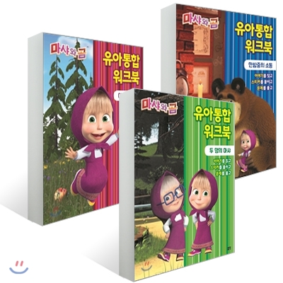 마샤와 곰 유아통합워크북 3종 세트