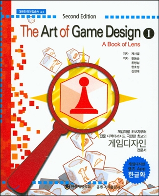 The Art of Game Design 1 (한글판) (2판)