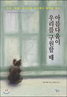 아름다움이 우리를 구원할 때