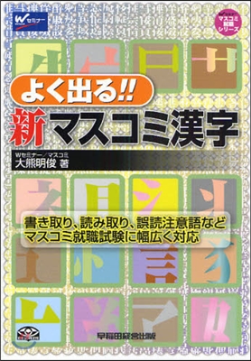 よく出る!!新マスコミ漢字