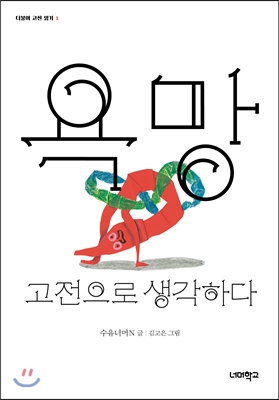 욕망, 고전으로 생각하다