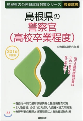 島根縣の警察官(高校卒業程度) 敎養試驗 2016年度版 