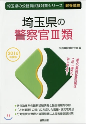 埼玉縣の警察官3類 敎養試驗 2016年度版