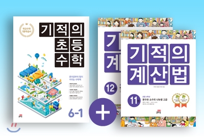 기적의 초등 수학(1학기) + 기적의 계산법 6학년 세트