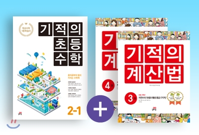 기적의 초등 수학(1학기) + 기적의 계산법 2학년 세트