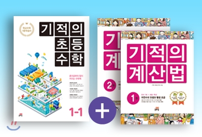 기적의 초등 수학(1학기) + 기적의 계산법 1학년 세트