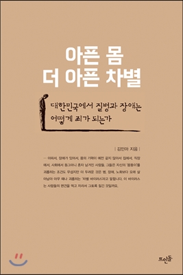 아픈 몸, 더 아픈 차별