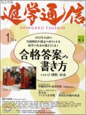 私立中高進學通信 子どもの明日を考える敎育と學校の情報誌 2012－1