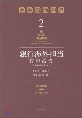 銀行涉外擔當竹中治夫~『金融腐蝕列島 2