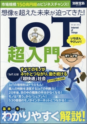 想像を超えた未來が迫ってきた!IoT超入