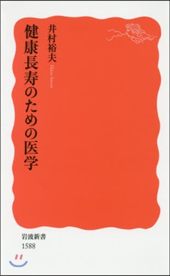 健康長壽のための醫學