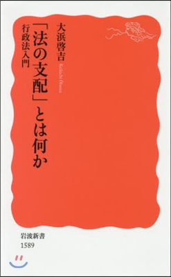 「法の支配」とは何か 行政法入門