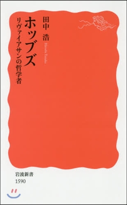 ホッブズ リヴァイアサンの哲學者