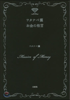 ワタナベ薰お金の格言