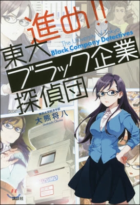 進め!!東大ブラック企業探偵團