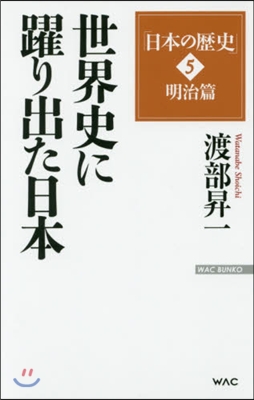 「日本の歷史」(5)明治篇 世界に躍り出た日本