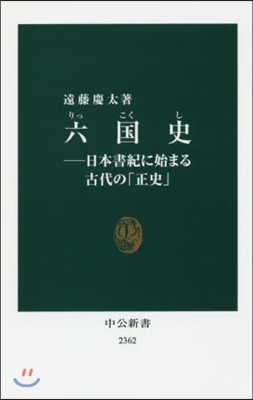 六國史 日本書紀に始まる古代の「正史」