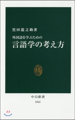 外國語を學ぶための言語學の考え方