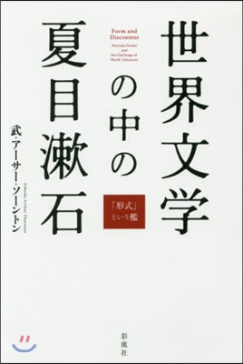 世界文學の中の夏目漱石－「形式」という檻