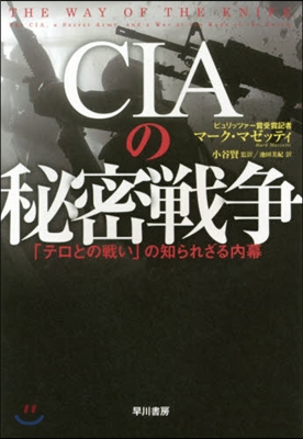 CIAの秘密戰爭 「テロとの戰い」の知ら