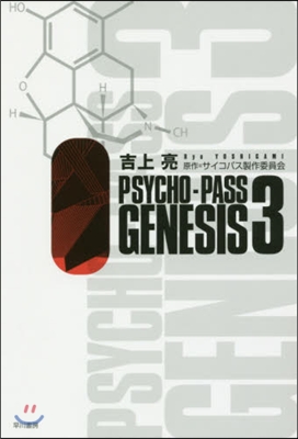 PSYCHO－PASS GENESI 3