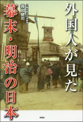 外國人が見た幕末.明治の日本