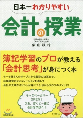 日本一わかりやすい會計の授業