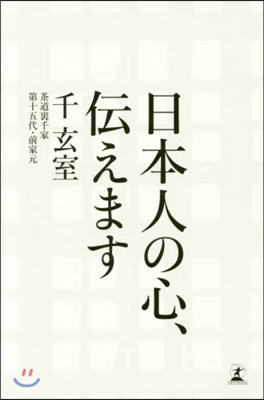 日本人の心,傳えます