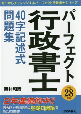 平28 パ-フェクト行政書士40字記述式