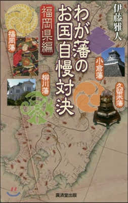 わが藩のお國自慢對決 福岡縣編