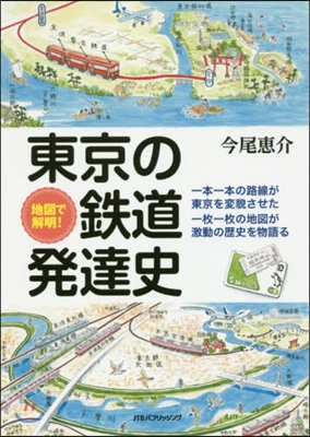 地圖で解明! 東京の鐵道發達史