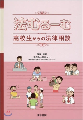 法むる-む 高校生からの法律相談