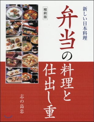 弁當の料理と仕出し重 縮刷版