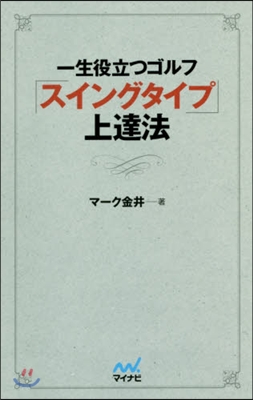 一生役立つゴルフ「スイングタイプ」上達法