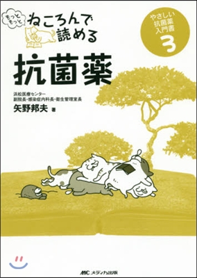 やさしい抗菌藥入門書(3)もっともっとねころんで讀める抗菌藥