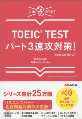 TOEIC TESTパ-ト3速攻對策!